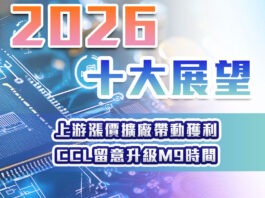 2026十大產業展望 – 上游漲價擴廠帶動獲利 CCL留意升級M9時間