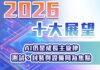 2026年十大產業展望 – AI仍是成長主旋律 測試、封裝與設備同為焦點