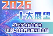 2026年十大產業展望 – AI仍是成長主旋律 測試、封裝與設備同為焦點