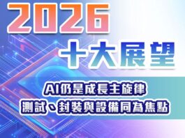 2026年十大產業展望 – AI仍是成長主旋律 測試、封裝與設備同為焦點