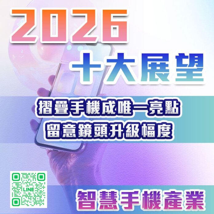 2026十大產業展望 – 摺疊手機成唯一亮點 留意鏡頭升級幅度