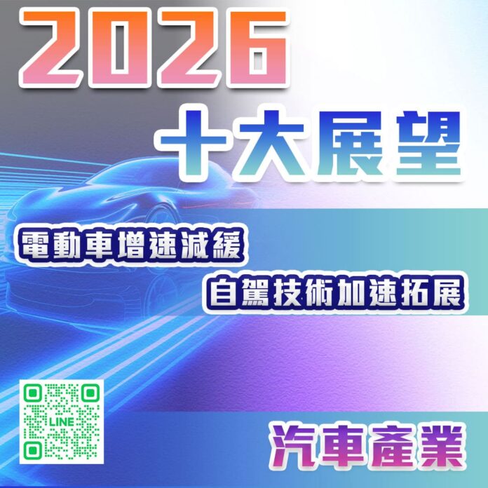 2026十大產業展望 – 電動車增速減緩 自駕技術加速拓展