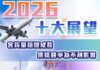 2026十大產業展望 – 客貨量穩健成長 價格競爭唯不利影響