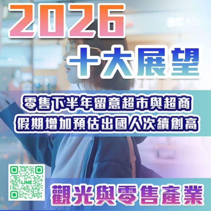 2026十大產業展望 – 零售下半年留意超市與超商 假期增加預估出國人次續高