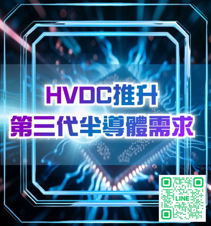2026年科技發展10大趨勢 – HVDC推升第三代半導體需求