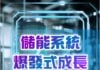2026年科技發展10大趨勢 – 儲能系統爆發式成長
