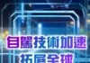 2026年科技發展10大趨勢-自駕技術加速拓展全球