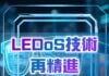 2026年科技發展10大趨勢-LEDoS技術再精進