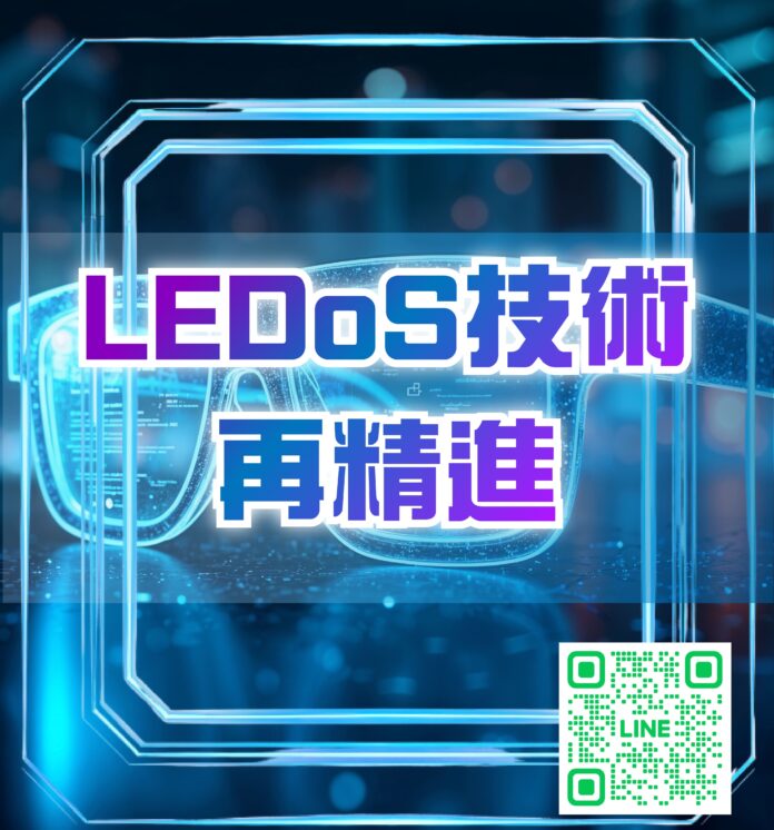 2026年科技發展10大趨勢-LEDoS技術再精進