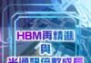 2026年科技發展10大趨勢-HBM再精進與光通訊倍數成長