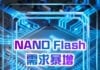 2026年科技發展10大趨勢 – NAND Flash需求暴增