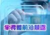 2026年科技發展10大趨勢 – 半導體前沿競逐