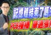 翁士峻 期股衝衝衝【記憶體結束了嗎?PCB接棒,華通漲停】影音分析01/09