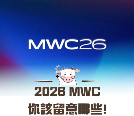 【牛股報你知】2026 MWC 你該留意哪些!