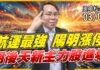 吳曉松 股市輕松賺【航運最強 陽明漲停 明後天新主力股進場】影音分析2026/03/03