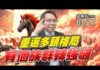 吳曉松 股市輕松賺【重返多頭格局 有個族群轉強囉】影音分析2026/03/17