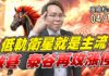 吳曉松 股市輕松賺【低軌衛星就是主流 啟碁 泰谷再攻漲停】影音分析2026/04/13