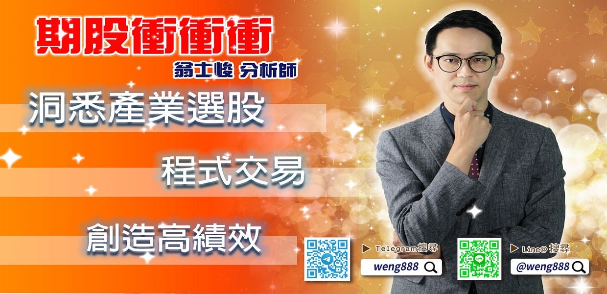 Telegram:期股大富翁 翁士峻分析師