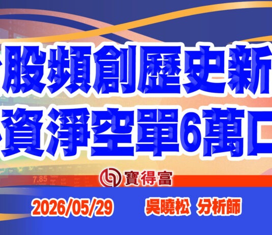 【吳曉松 每週專欄】台股頻創歷史新高 外資淨空單6萬口?