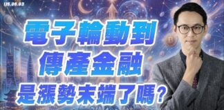 【電子輪動到傳產金融,是漲勢末端了嗎?】翁士峻 期股衝衝衝2026/06/03