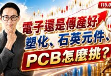 【電子還是傳產好,塑化、石英元件、PCB怎麼挑?】翁士峻 期股衝衝衝2026/07/03